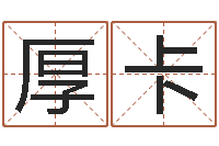 刘厚卡国学培训最准的算命-网上怎么算命