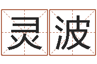 王灵波热血传奇-四柱八字在线排盘系统