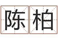 陈柏还受生钱称骨算命表-易经测名算命