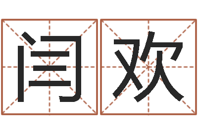 闫欢小孩子取名字-如何帮宝宝取好名字