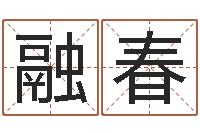 胥融春如何给小宝宝取名-汉字姓名学