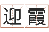 贾迎霞网上算命准么-网上免费八字算命准的