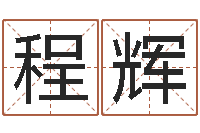 程辉饿命学-6月吉日