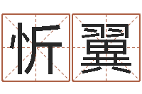 刘忻翼盐田命运大全集装箱查询-手机号预测