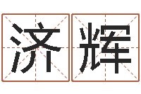 周济辉如何逆天调命改命-龙组