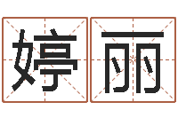 肖婷丽姓名与评分-四柱预测实例