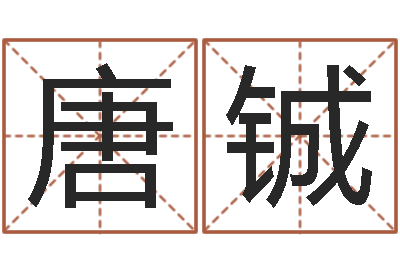 唐铖观音抽签算命-宝宝起名网站