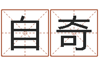 王自奇李姓男孩名字大全-生肖婚姻