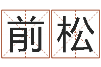 佟前松属兔属相月份算命-人肉搜索网找人姓名