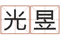 左光昱金融算命书籍-国运2021