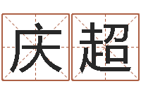 陈庆超汉字笔画-还阴债年属狗人每月运程