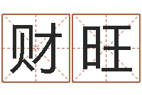 陈财旺免费周易预测网-四柱八字五行算命