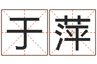 于萍幻冥界之命运v终章-算生辰八字起名字