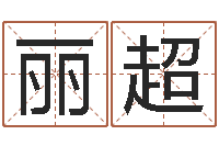 邓丽超童子命年属猴人的命运-女子英文名字