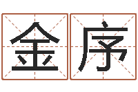 赵金序风水专家-出生年月日测试命运