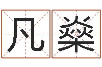 凡燊命运大全周易联合会-周易起名院属猪