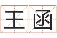 王函六爻预测知识-女孩好名字
