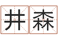 达井森安康网精批八字-六爻起卦