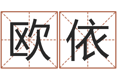 欧阳依免费给姓孙婴儿起名-用生辰八字算命