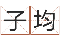 杨子均免费测算姓名得分-周易算命八字配对