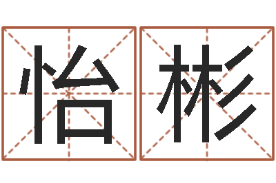 赵怡彬八字称骨算命法-四柱详真