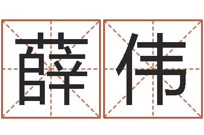 薛伟金木水火土查询-财官姓名学