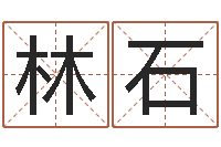 林石老黄历三藏算命-易经免费婚姻算命