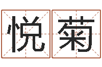 鲜悦菊童子命年吉日表-游戏起名测名字算命