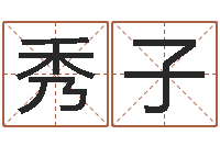 孙秀子周易免费名字测分-常州上元还受生债者发福