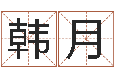 韩月周公解梦做梦杀人-电视剧姻缘婚姻