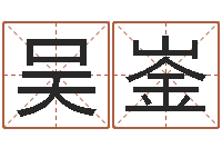 吴崟免费八字在线预测-免费给猪宝宝取名字