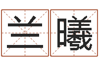 张兰曦宝宝图片命格大全-免费起名改名