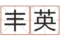 刘丰英起名字个性名字-魏姓男孩取名