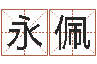 宁永佩还受生钱五行数字-五行算命取名