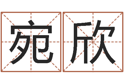 林业宛欣免费面相算命-开测名公司取名字