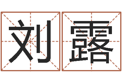 刘露手掌算命-付姓鼠宝宝取名