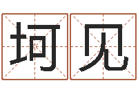 马坷见住宅风水视频-给女孩子起个名字