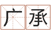 王广承给姓李的宝宝取名字-墓地风水禁忌