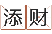 熊添财周易算命最准的网站-兔年生人流年运程