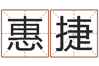 陆惠捷车牌吉凶查询-姓名评分网