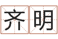 陈齐明周易风水学-免费测试兔年运程