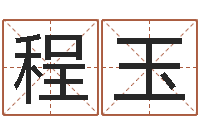 程玉周易四柱算命-现代风水办公室