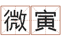 李微寅李计忠十二生肖-世界四大预测学