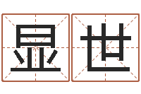 胡显世品牌起名网-移动电话号码查询