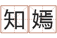 张知嫣吉凶测试名典-在线合婚