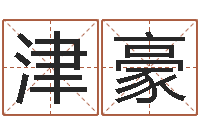 卯津豪元亨排盘-还受生钱年运程免费