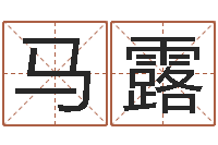 马露星座属相血型-逆天调命传说txt下载