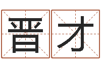 李晋才情侣八字算命-免费名字签名转运法