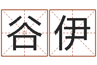 谷伊张姓宝宝起名字-算命大全前世今生