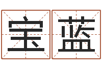 黄宝蓝命运大全易经排盘-建设银行